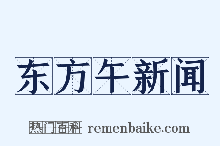 东方午新闻是什么意思的图片